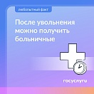Если бывший сотрудник заболел в течение 30 дней после увольнения, но еще не устроился на новую работу — он может получить пособие по временной нетрудоспособности. 