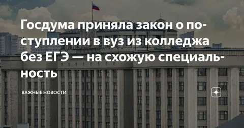 8 апреля 2025 года Госдума на заседании приняла во втором и в третьем, окончательном чтениях закон об уточнении порядка поступления в вузы для выпускников колледжей
