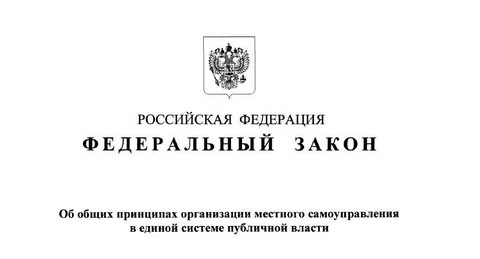 Вступает в силу новый Закон об общих принципах организации местного самоуправления в единой системе публичной власти (Федеральный закон от 20.03.2025 № 33-ФЗ "Об общих принципах организации местного самоуправления в единой системе публичной власти").