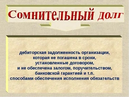 МИНФИН ДАЛ УЧРЕЖДЕНИЯМ РЕКОМЕНДАЦИИ О ТОМ, КАК ПРИЗНАВАТЬ ДЕБИТОРСКУЮ ЗАДОЛЖЕННОСТЬ СОМНИТЕЛЬНОЙ