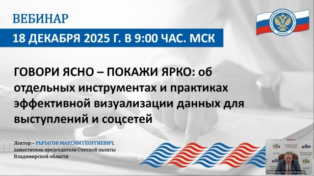 Сотрудники Счетно-контрольной палаты города Пыть-Яха 18 декабря 2025 г. примут участие в вебинаре на тему: "Говори ясно – покажи ярко"