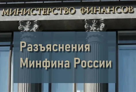 Минфин разъяснил сроки направления претензий подрядчикам (поставщикам, исполнителям) по контрактам