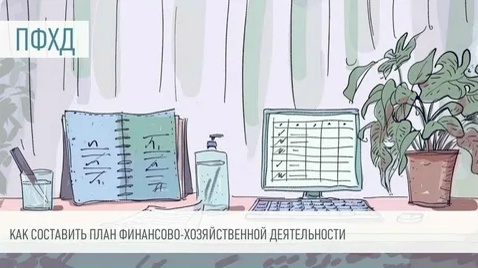 Как сформировать план финансово-хозяйственной деятельности на 2026 год