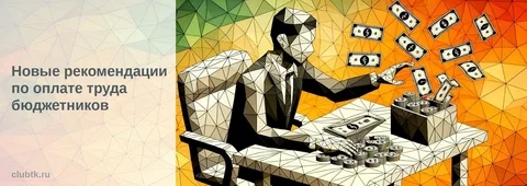 Утверждены единые рекомендации по оплате труда бюджетников на 2026 год