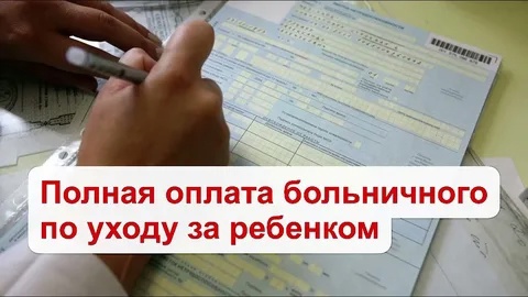 Оплата больничного по уходу за ребенком