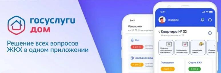 Госуслуги.Дом — приложение для собственников жилья в многоквартирных домах.