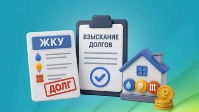 Взыскание долгов по услугам ЖКХ