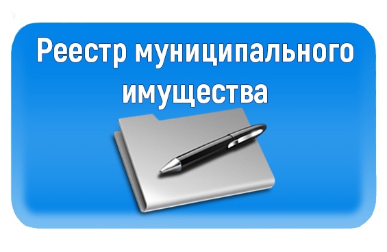 Обновлен Порядок ведения реестра муниципального имущества