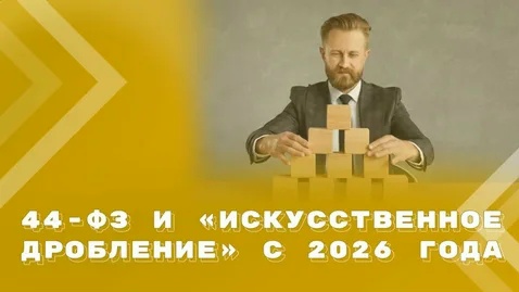 Дробление госзакупки: суды вновь признали сделки ничтожными и взыскали оплату с подрядчика