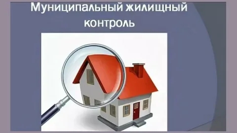 Муниципальный жилищный контроль упразднен (с осени 2026 г.)