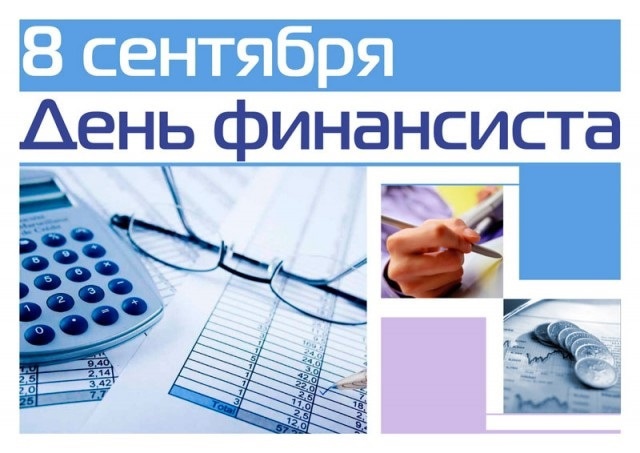 8 сентября в России отмечается День финансиста 