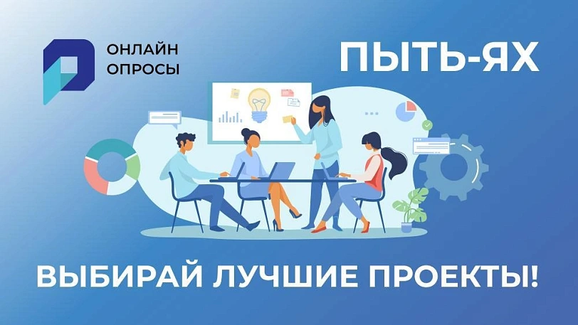 Пыть-Ях! Выбираем лучшие проекты, участвуем в голосовании