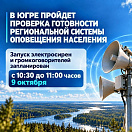 С 7 по 9 октября пройдет тренировка готовности региональной системы оповещения населения на территории всех муниципалитетов округа.