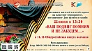 Уважаемые жители и гости города!  Приглашаем вас на памятное мероприятие "Ваш подвиг помним и не забудем", посвященное Дню памяти и скорби, которое состоится 22 июня в 13:30.  Место проведения: 2 мкр, МБОУ СОШ №1 , Обелиск памяти и славы (стела Победы).
