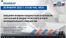 Сотрудники Счетно-контрольной палаты города Пыть-Яха приняли участие в вебинаре на тему: «Внешняя проверка бюджетной отчетности. Нарушения в бюджетном учете и учете муниципального имущества».