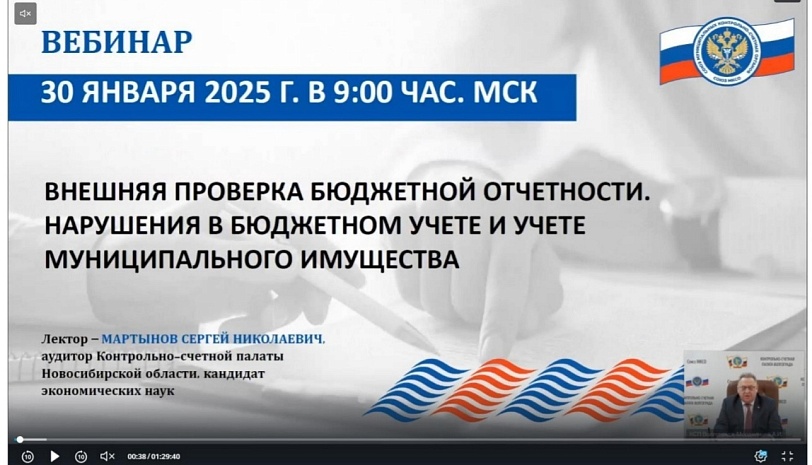Сотрудники Счетно-контрольной палаты города Пыть-Яха приняли участие в вебинаре на тему: «Внешняя проверка бюджетной отчетности. Нарушения в бюджетном учете и учете муниципального имущества».