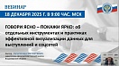 Сотрудники Счетно-контрольной палаты города Пыть-Яха 18 декабря 2025 г. примут участие в вебинаре на тему: "Говори ясно – покажи ярко"