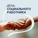 С днем социального работника!
