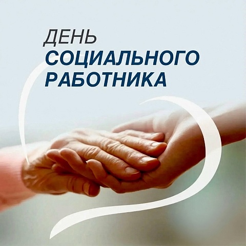 С днем социального работника!
