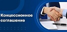 2 февраля 2026 года на совместном заседании постоянных депутатских комиссий рассмотрена информация об основных итогах контрольного мероприятия «Проверка реализации концессионного соглашения"