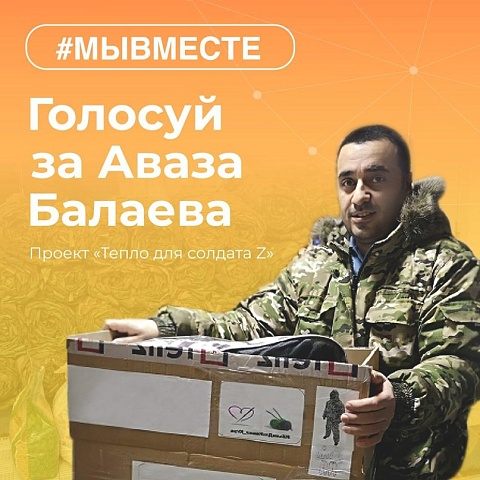 Гуманитарный проект жителя из Югры вышел в финал международной премии #МЫВМЕСТЕ. Теперь он нуждается в вашей поддержке!