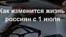 Главное о нововведениях в личных финансах россиян с 1 июля