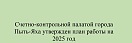 Счетно-контрольной палатой города Пыть-Яха утвержден план работы на 2025 год