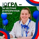 Югра совершенствует систему общественного наблюдения на выборах 