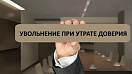 Врио руководителя сам себе назначал премии – суд подтвердил его увольнение в связи с утратой доверия