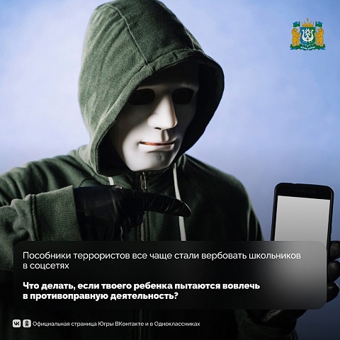 Пособники террористов все чаще стали пытаться вовлечь в противоправную деятельность школьников. Рассказываем, что делать, если твоего ребенка пытаются завербовать. 