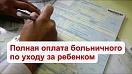 Оплата больничного по уходу за ребенком