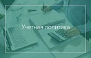 Порядок правки забалансовых ошибок прошлых лет надо закрепить в учетной политике