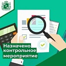 Счетно-контрольная палата города Пыть-Яха приступила к проведению двух контрольных мероприятий.