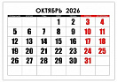 Профессиональный календарь на октябрь 2026 года