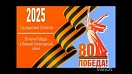 Правительство Югры в ходе очередного заседания, которое состоялось под председательством главы региона Руслана Кухарука, утвердило планы мероприятий, посвященных проведению в регионе в 2025 году Года защитника Отечества и Года исторического наследия.