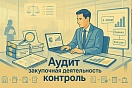 Счетно-контрольной палатой города Пыть-Яха завершено контрольное мероприятие «Аудит в сфере закупок 2025 года в муниципальном казенном учреждении «Единая дежурно-диспетчерская служба города Пыть-Яха»