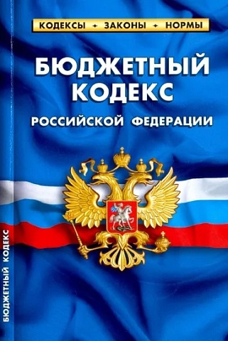 Депутаты Государственной Думы приняли во втором и третьем чтениях поправки в Бюджетный кодекс РФ