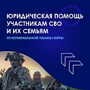 Нотариусы округа оказывают специальную правовую поддержку защитникам Отечества и их близким. Для них действуют особые льготы и бесплатные консультации