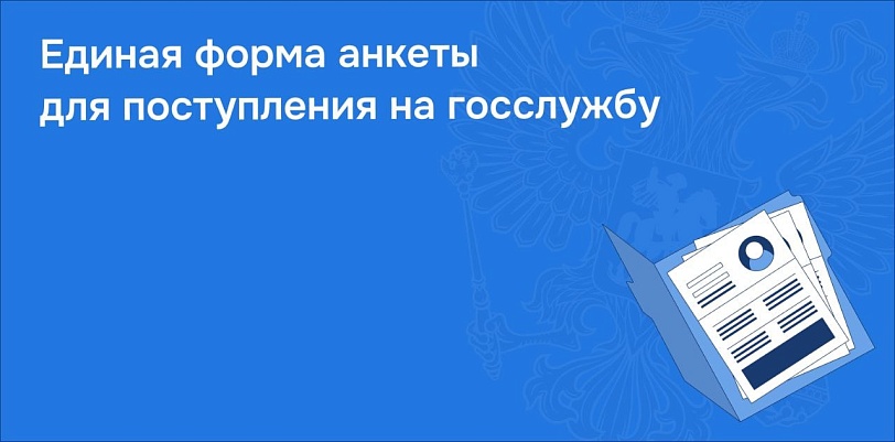 На портале госслужбы размещена программа "Анкета ГС (МС)".