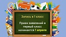 Прием заявлений на зачисление в первый класс стартует не позднее 1 апреля