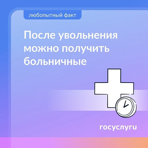 Если бывший сотрудник заболел в течение 30 дней после увольнения, но еще не устроился на новую работу — он может получить пособие по временной нетрудоспособности. 