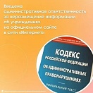 Вводится новый состав административного правонарушения – «несоблюдение требований к размещению или нарушение порядка и (или) сроков размещения документов (информации) о деятельности государственных (муниципальных) учреждений на официальном сайте 
