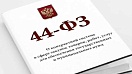 Усовершенствованы закупочные процедуры.
