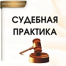 Суд оштрафовал участника дела за фальсификацию судебной практики: ссылка на ИИ не прошла