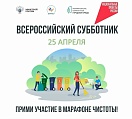 25 апреля под эгидой Минстроя России по всей территории страны пройдет масштабный Всероссийский субботник.