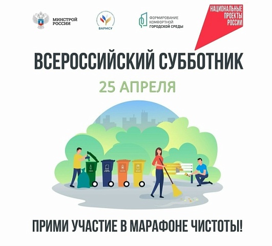 25 апреля под эгидой Минстроя России по всей территории страны пройдет масштабный Всероссийский субботник.