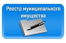 Обновлен Порядок ведения реестра муниципального имущества