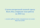 Счетно-контрольной палатой города Пыть-Яха утвержден план работы на 2024 год