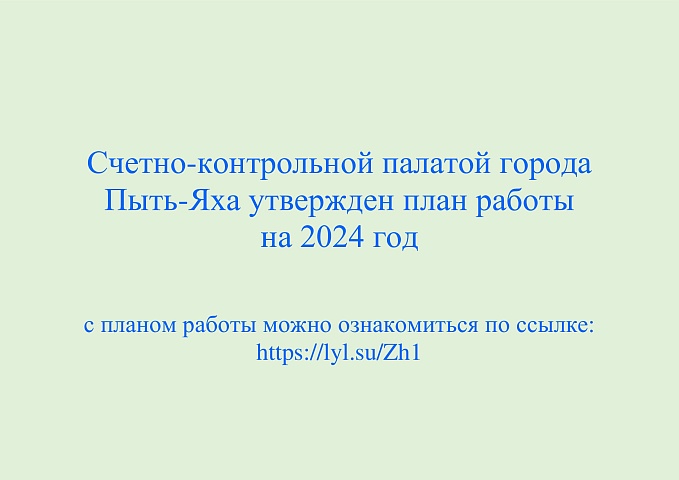 Счетно-контрольной палатой города Пыть-Яха утвержден план работы на 2024 год