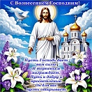 Сегодня, 21 мая, православные верующие в России отмечают Вознесение Господне.